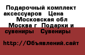Подарочный комплект аксессуаров › Цена ­ 1 700 - Московская обл., Москва г. Подарки и сувениры » Сувениры   